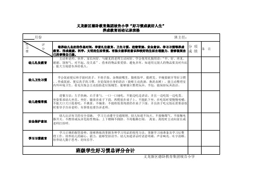 “好习惯成就好人生”养成教育活动记录表格