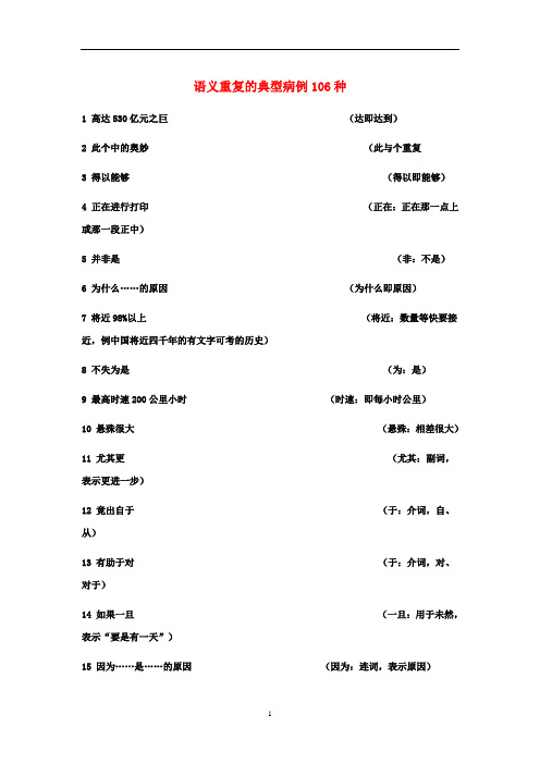 高考语文 语义重复的典型病例106种素材