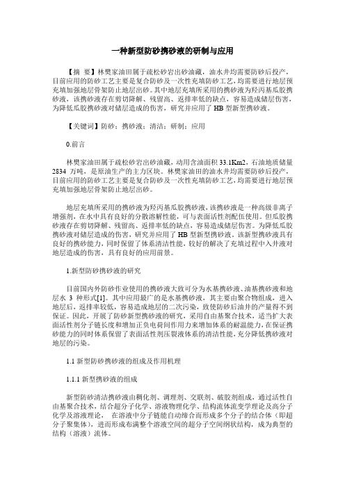 一种新型防砂携砂液的研制与应用