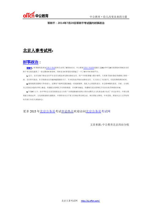 军转干：2014年7月20日军转干考试国内时事政治