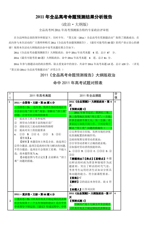 2011年全品高考命题预测结果分析报告