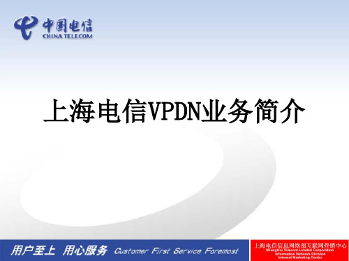 上海电信VPDN解决方案200503