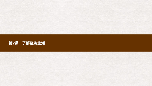 九年级政治全册第1单元感受时代脉动第2课了解经济生活第1站打开财富之门课件北师大版