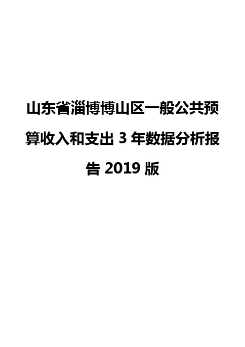 山东省淄博博山区一般公共预算收入和支出3年数据分析报告2019版