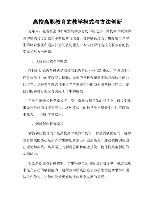 高校高职教育的教学模式与方法创新