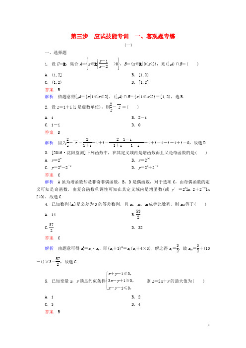 全国新课标2017年高考数学大二轮复习第三编考前冲刺攻略第三步应试技能专训一客观题专练文