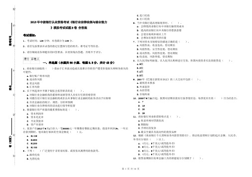 2019年中级银行从业资格考试《银行业法律法规与综合能力》模拟考试试题D卷 含答案