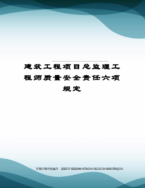 建筑工程项目总监理工程师质量安全责任六项规定