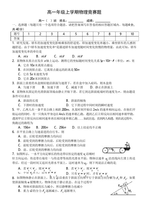 高一上学期物理竞赛试题