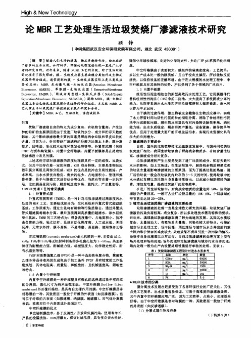 论MBR工艺处理生活垃圾焚烧厂渗滤液技术研究