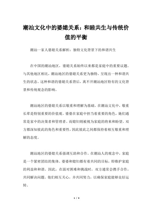 潮汕文化中的婆媳关系：和睦共生与传统价值的平衡