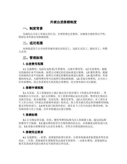 外派出差报销制度[1]