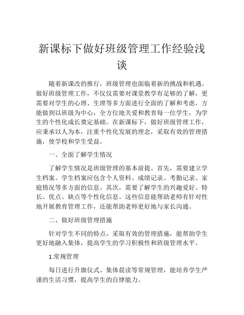 新课标下做好班级管理工作经验浅谈