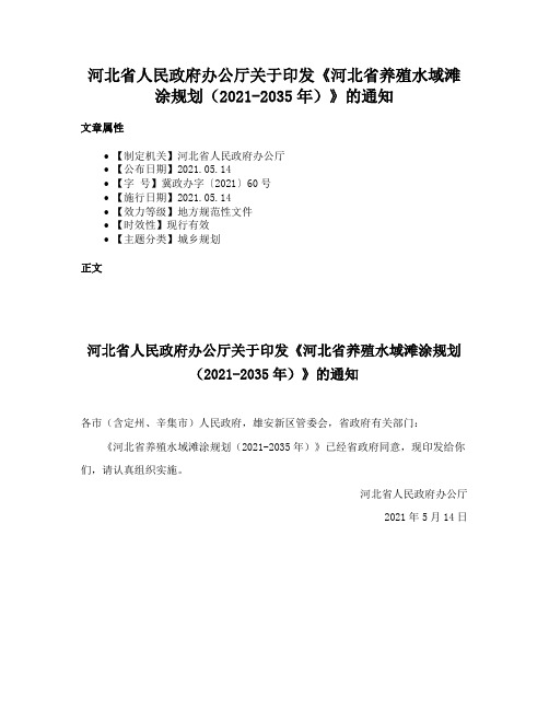 河北省人民政府办公厅关于印发《河北省养殖水域滩涂规划（2021-2035年）》的通知