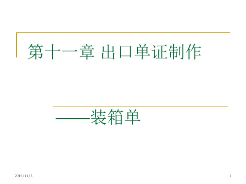 第十一章 出口单证制作3 装箱单