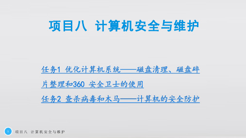 计算机应用基础项目八 计算机安全与维护