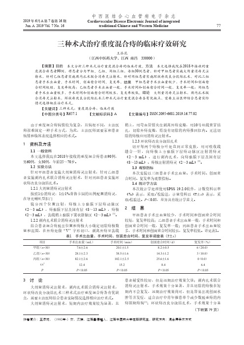 三种术式治疗重度混合痔的临床疗效研究