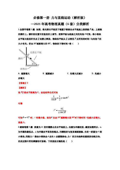 01力与直线运动-2021年高考6套物理真题分类解析(解析版)