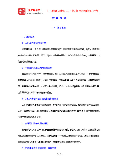 尹伯成《宏观经济学简明教程》笔记和课后习题(含考研真题)详解-导论【圣才出品】