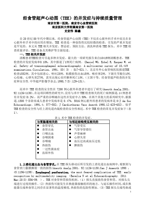 76、经食管超声心动图的并发症与质量管理(史宏伟)76、经食管超声心动图的并发症与质量管理(史宏伟)