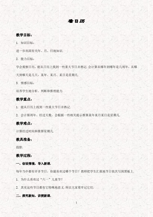 最新北师大版三年级数学上册 7.1看日历 精品word教案