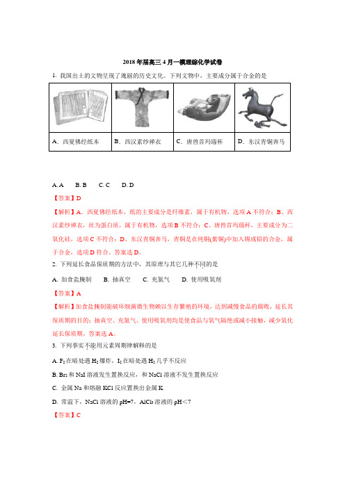 北京市西城区2018届高三下学期4月统一测试(一模)化学试题(含解析)