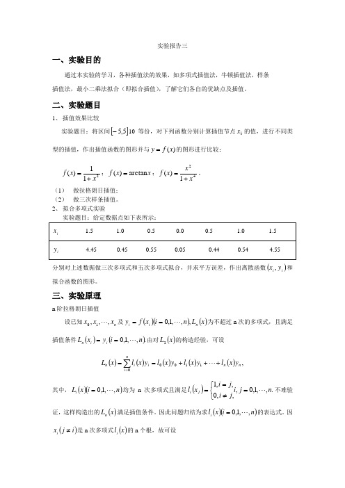 数值计算插值法与拟合实验