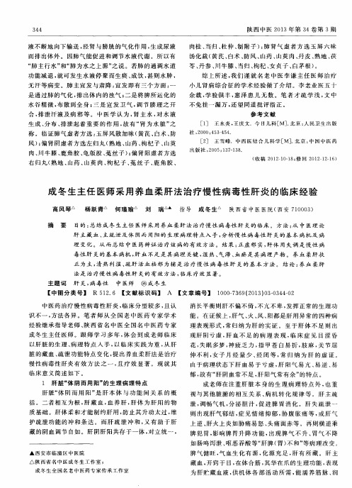 成冬生主任医师采用养血柔肝法治疗慢性病毒性肝炎的临床经验