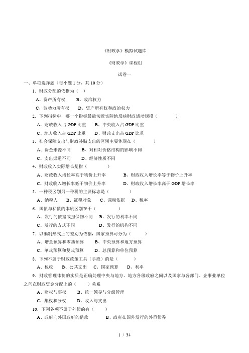 《财政学》模拟试题库