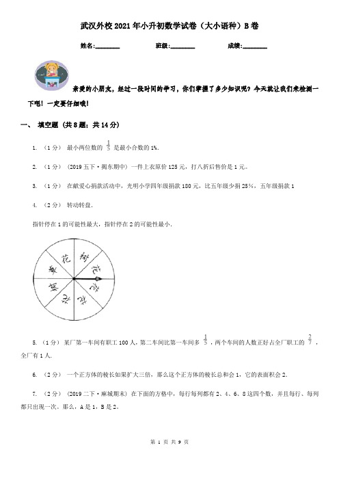 武汉外校2021年小升初数学试卷（大小语种）B卷