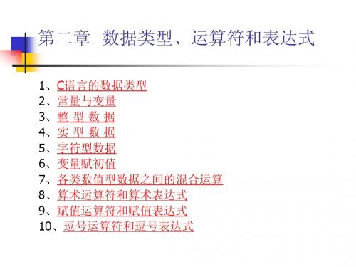 C语言第02章 数据类型、运算符与表达式