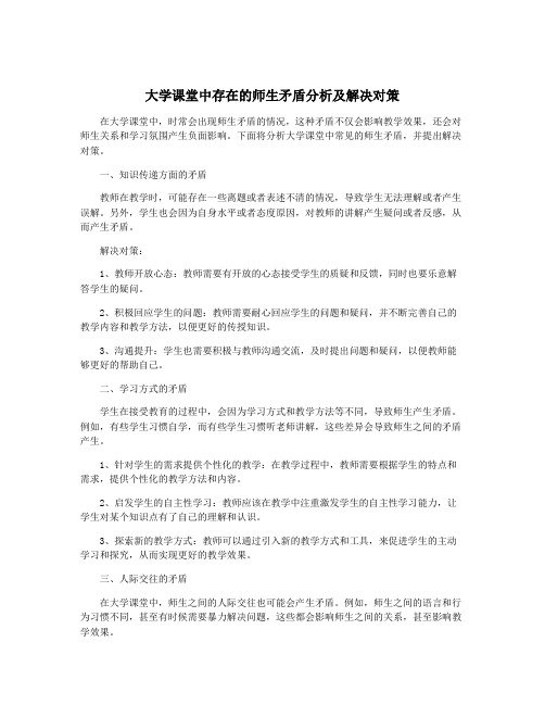 大学课堂中存在的师生矛盾分析及解决对策