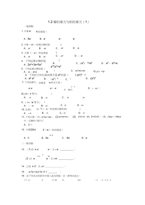 (完整word版)北师大版七年级下册1.2幂的乘方与积的乘方(1)同步练习题