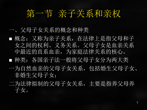 婚姻家庭继承法学课件第六章亲子关系