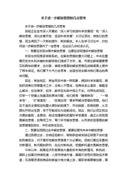 关于进一步解放思想的几点思考