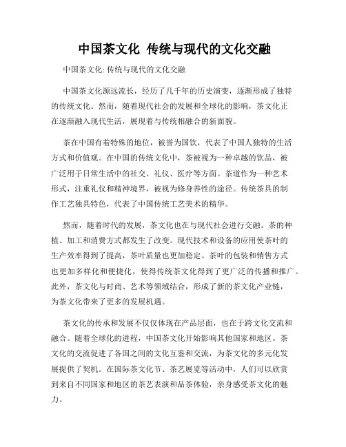  中国茶文化  传统与现代的文化交融