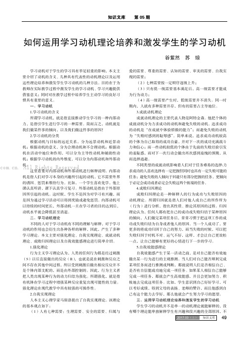 如何运用学习动机理论培养和激发学生的学习动机