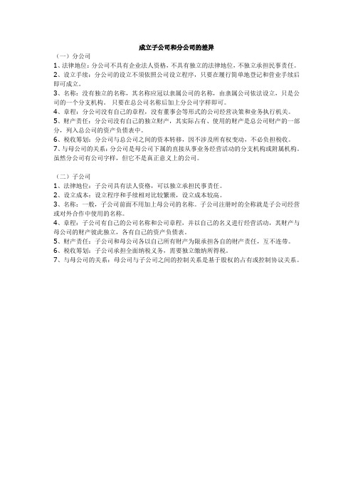 成立子公司和分公司的差异