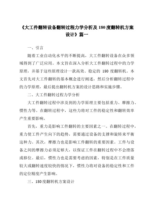 《大工件翻转设备翻转过程力学分析及180度翻转机方案设计》