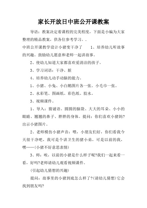 家长开放日中班公开课教案