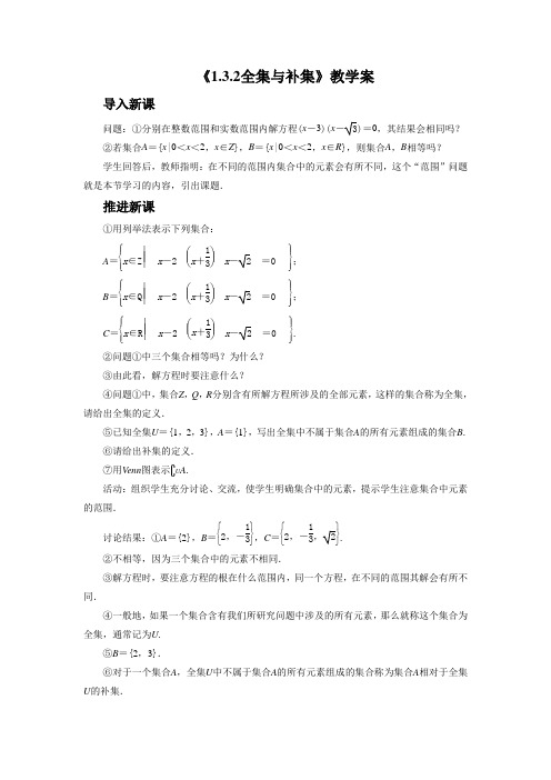 《1.3.2全集与补集》教学案