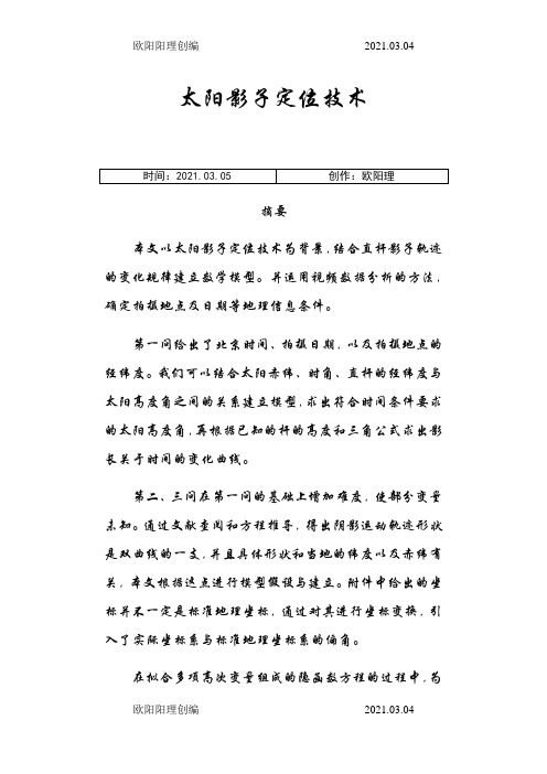 太阳影子定位技术高教社杯 数学建模 获奖论文之欧阳理创编