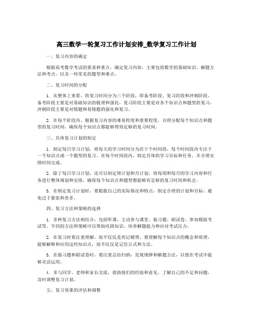 高三数学一轮复习工作计划安排_数学复习工作计划