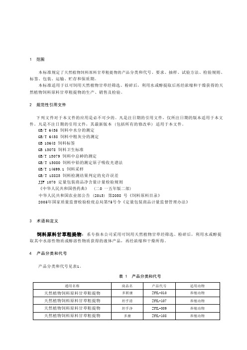 天然植物饲料原料甘草粗提物产品技术标准要求2023年