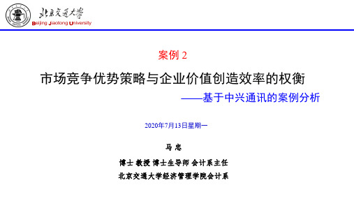 案例 中兴通讯 市场竞争优势策略与企业价值创造效率的权衡 