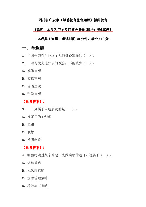 四川省广安市《学前教育综合知识》教师教育