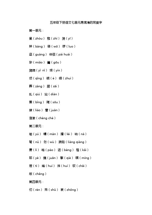 五年级下册语文七单元易混淆的同音字