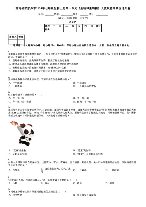 湖南省张家界市2024年七年级生物上册第一单元《生物和生物圈》人教版基础掌握过关卷