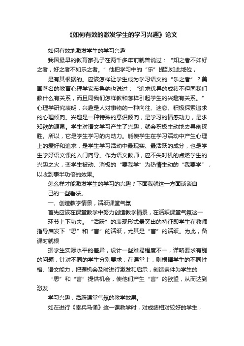 《如何有效的激发学生的学习兴趣》论文