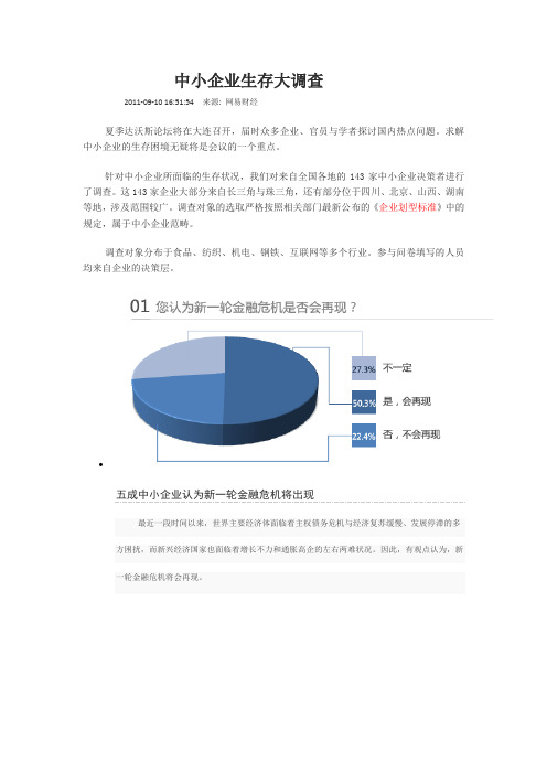 1案例：达沃斯,中小企业生存大调查